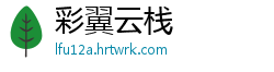 彩翼云栈